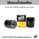 WIX ไส้กรองน้ำมันเครื่อง H1 2.5L ปี08, PORTER, CARNIVAL 2.9L, K2700