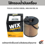 WIX ไส้กรองน้ำมันเครื่อง FOCUS 2.0LTDCI DIESEL, MINI N16 R55, 56