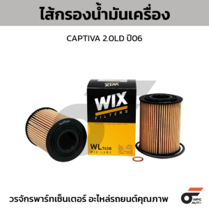 WIX ไส้กรองน้ำมันเครื่อง CAPTIVA 2.0LD ปี06