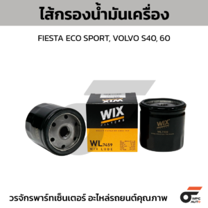 WIX ไส้กรองน้ำมันเครื่อง FIESTA ECO SPORT, VOLVO S40, 60