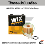 WIX ไส้กรองน้ำมันเครื่อง YARIS 1.2L NSP152, ALTIS ZRE141 พร้อมจุก