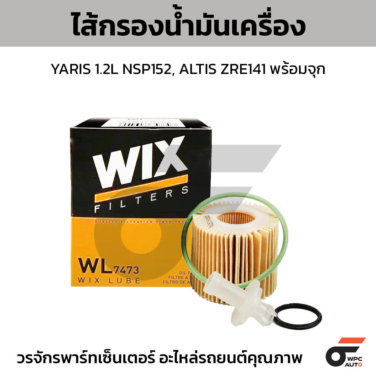 WIX-WL7473_1 WIX ไส้กรองน้ำมันเครื่อง YARIS 1.2L NSP152, ALTIS ZRE141 พร้อมจุก - Image 1