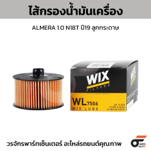 WIX ไส้กรองน้ำมันเครื่อง ALMERA 1.0 N18T ปี19 ลูกกระดาษ