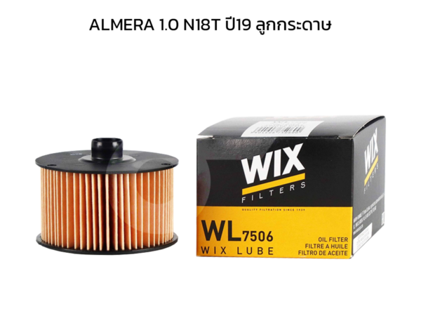 WIX ไส้กรองน้ำมันเครื่อง ALMERA 1.0 N18T ปี19 ลูกกระดาษ