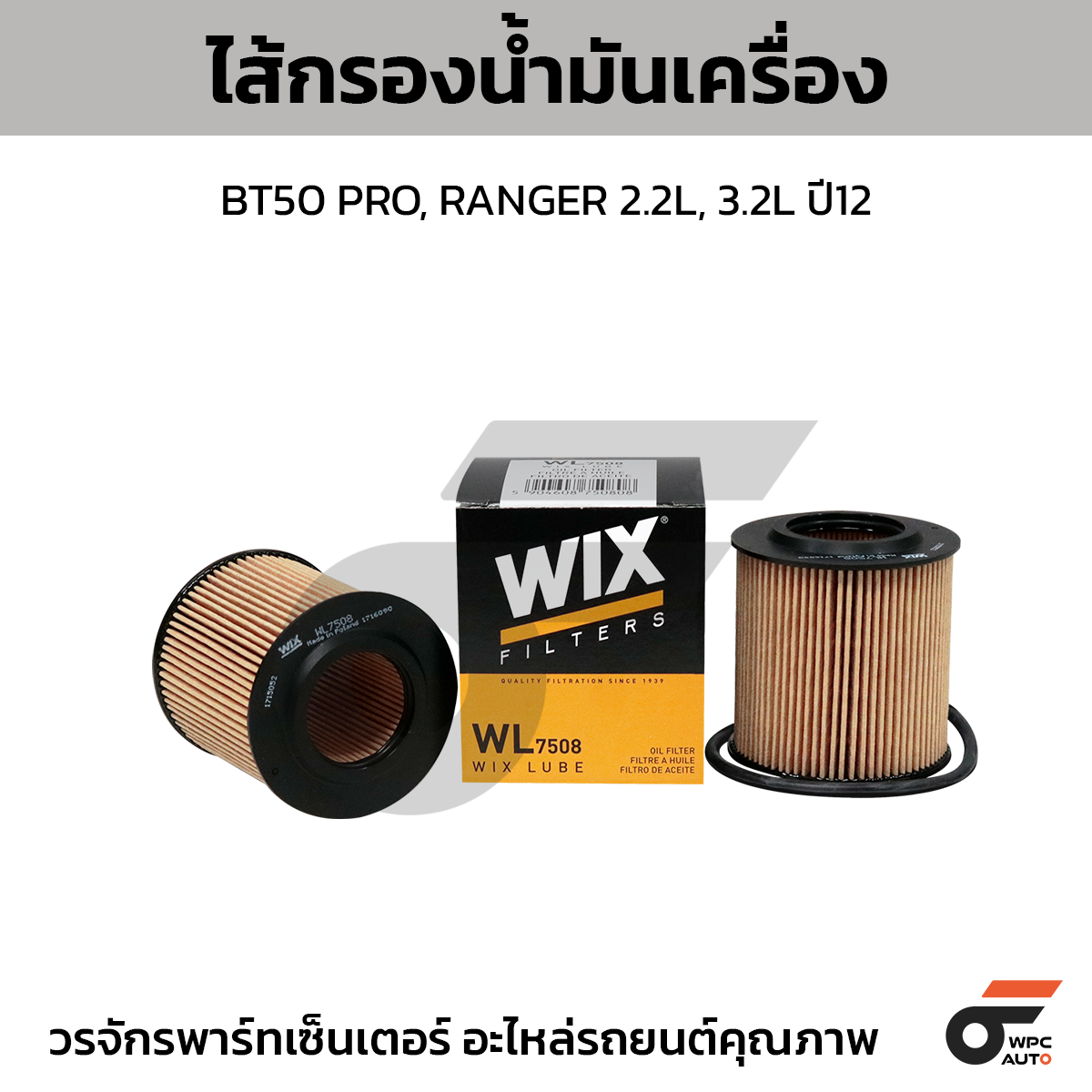 WIX-WL7508_1 WIX ไส้กรองน้ำมันเครื่อง BT50 PRO, RANGER 2.2L, 3.2L ปี12 - Image 1