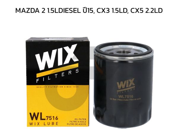 WIX ไส้กรองน้ำมันเครื่อง MAZDA 2 1.5LDIESEL ปี15, CX3 1.5LD, CX5 2.2LD