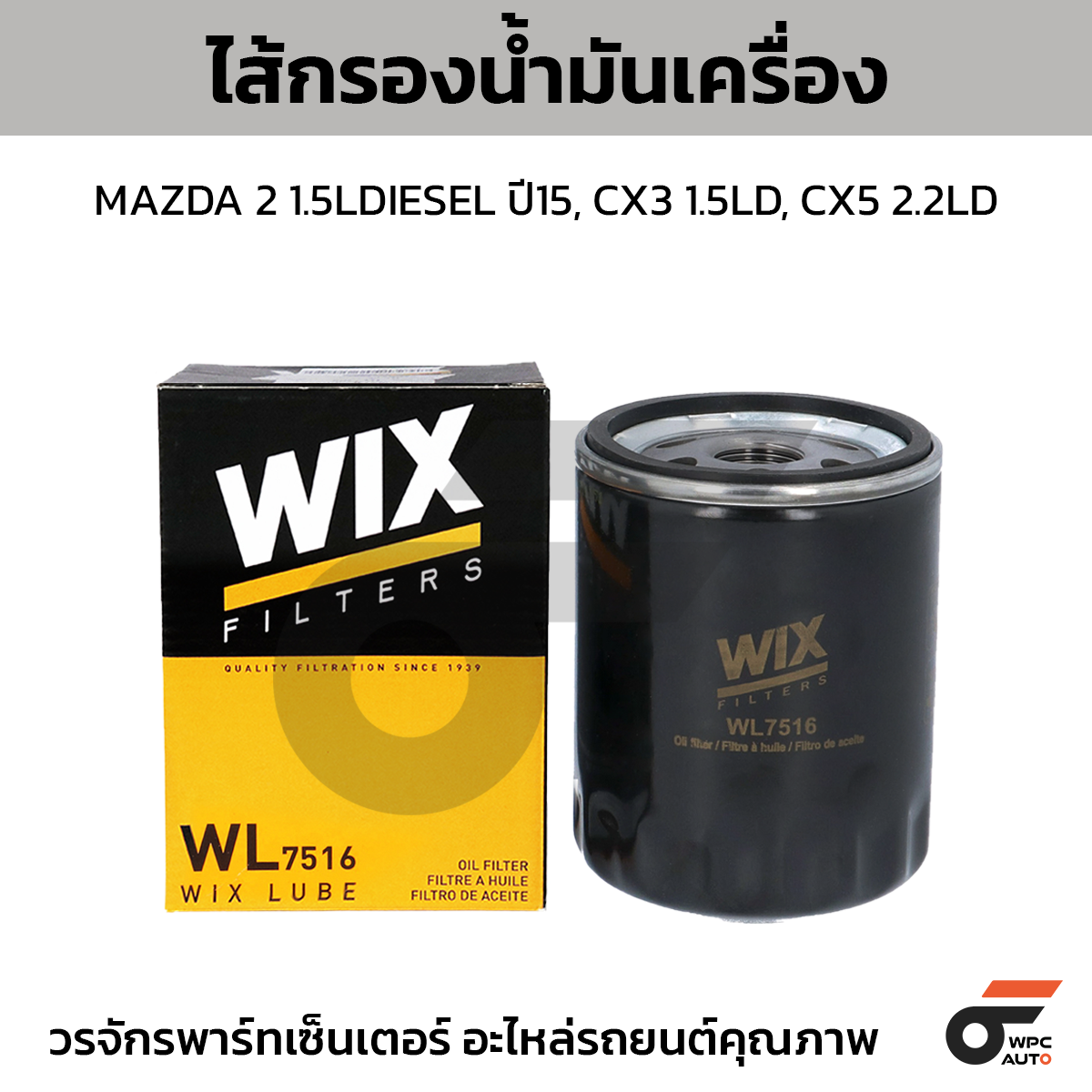 WIX-WL7516_1 WIX ไส้กรองน้ำมันเครื่อง MAZDA 2 1.5LDIESEL ปี15, CX3 1.5LD, CX5 2.2LD - Image 1