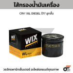 WIX ไส้กรองน้ำมันเครื่อง CRV 1.6L DIESEL ปี17 ลูกสั้น