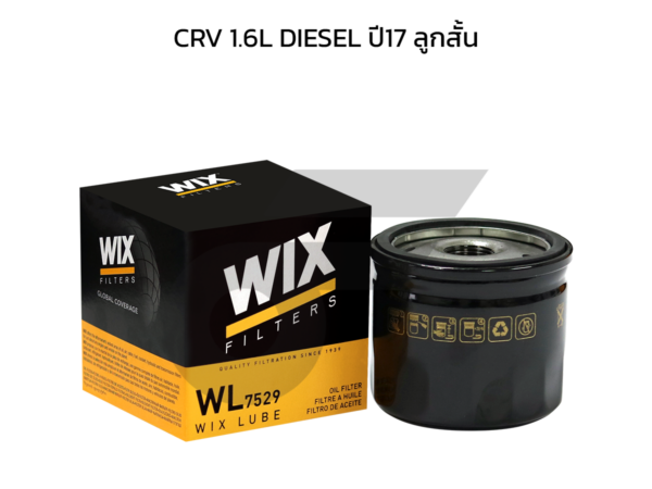 WIX ไส้กรองน้ำมันเครื่อง CRV 1.6L DIESEL ปี17 ลูกสั้น