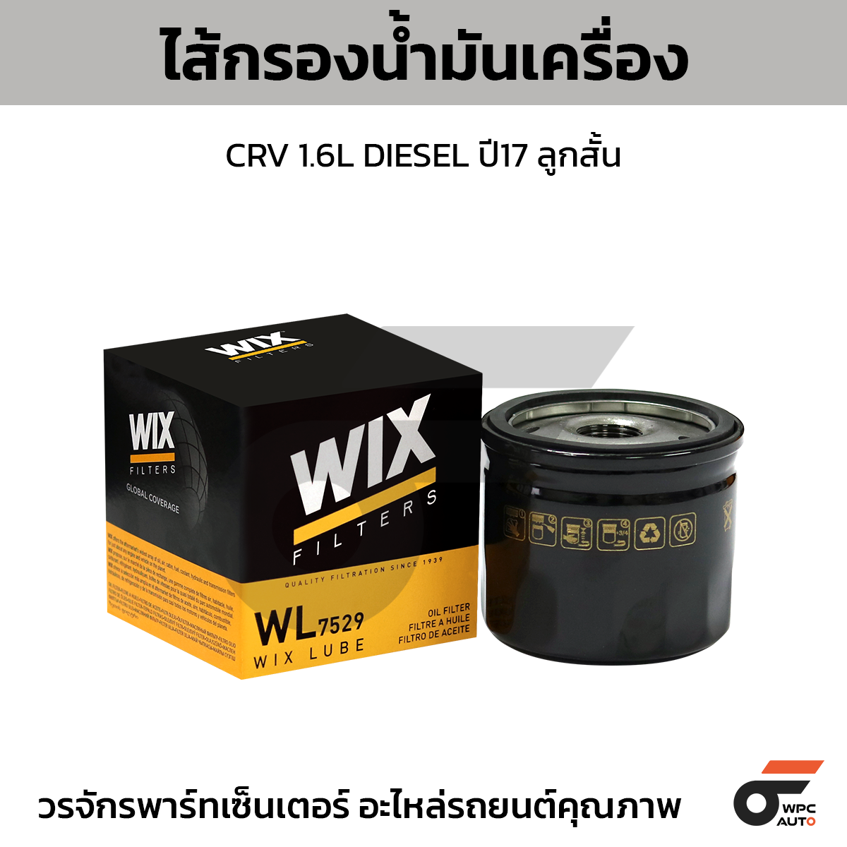 WIX-WL7529_1 WIX ไส้กรองน้ำมันเครื่อง CRV 1.6L DIESEL ปี17 ลูกสั้น - Image 1