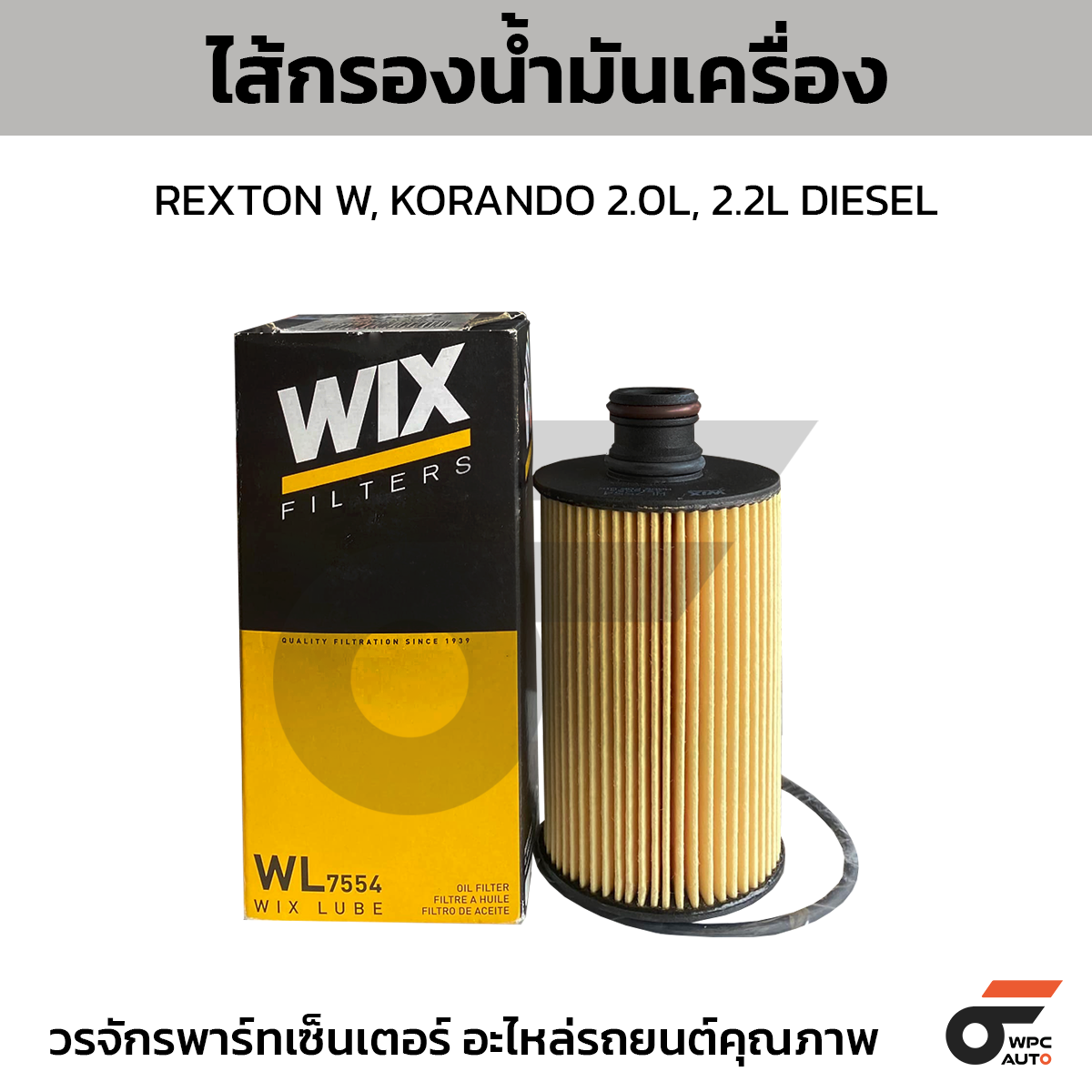 WIX-WL7554_1 WIX ไส้กรองน้ำมันเครื่อง REXTON W, KORANDO 2.0L, 2.2L DIESEL - Image 1