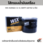 WIX ไส้กรองน้ำมันเครื่อง AVANZA 1.3, 1.5, SWIFT AZF412 1.2 ปี12