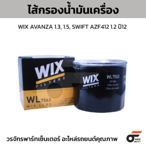 WIX ไส้กรองน้ำมันเครื่อง AVANZA 1.3, 1.5, SWIFT AZF412 1.2 ปี12