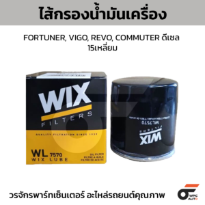 WIX ไส้กรองน้ำมันเครื่อง FORTUNER, VIGO, REVO, COMMUTER ดีเซล 15เหลี่ยม