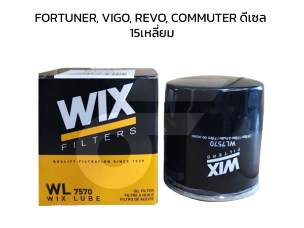 WIX ไส้กรองน้ำมันเครื่อง FORTUNER, VIGO, REVO, COMMUTER ดีเซล 15เหลี่ยม