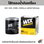 WIX ไส้กรองน้ำมันเครื่อง VIOS, YARIS, COROLLA AE100 โอริงกลม
