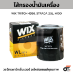 WIX ไส้กรองน้ำมันเครื่อง TRITON 4D56, STRADA 2.5L, H100