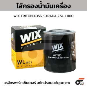 WIX ไส้กรองน้ำมันเครื่อง TRITON 4D56, STRADA 2.5L, H100