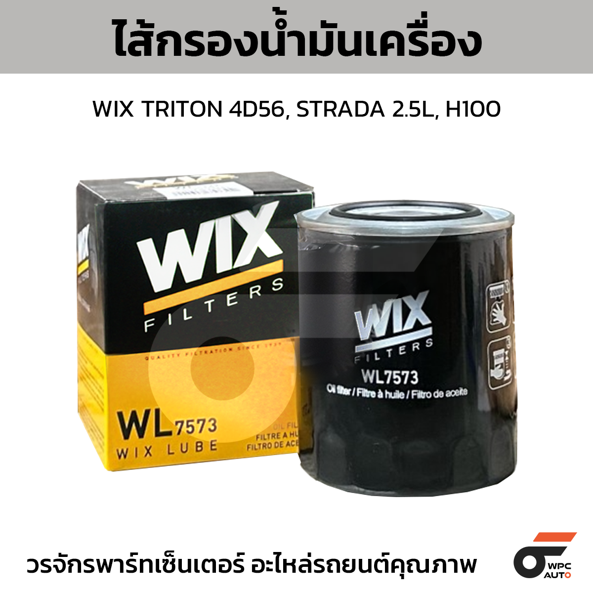 WIX-WL7573_1 WIX ไส้กรองน้ำมันเครื่อง TRITON 4D56, STRADA 2.5L, H100 - Image 1