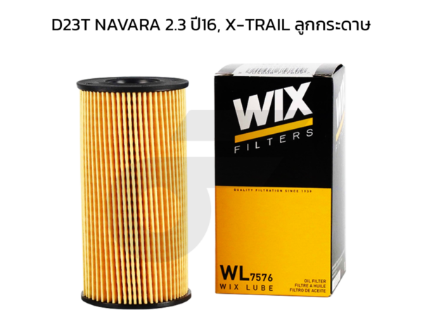 WIX ไส้กรองน้ำมันเครื่อง D23T NAVARA 2.3 ปี16, X-TRAIL ลูกกระดาษ