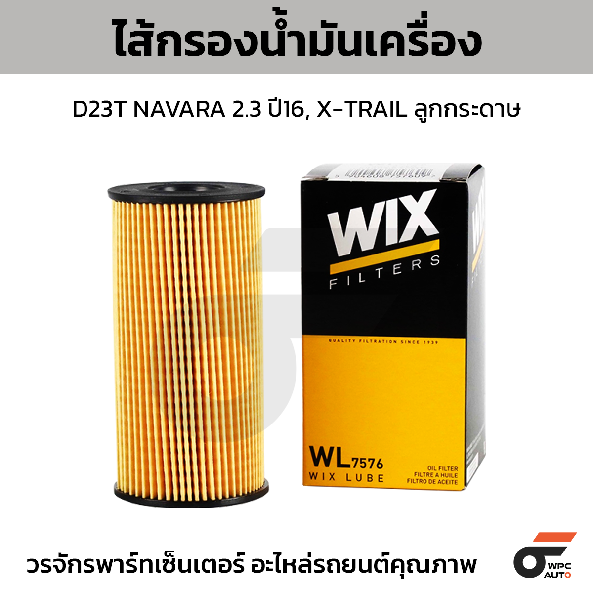 WIX-WL7576_1 WIX ไส้กรองน้ำมันเครื่อง D23T NAVARA 2.3 ปี16, X-TRAIL ลูกกระดาษ - Image 1