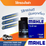 MAHLE ไส้กรองโซล่า  COASTER, TIGER D4D,  BT50 2.5 3.0 ปี2006-2011
