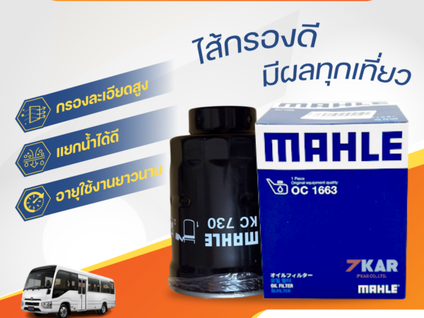 MAHLE ไส้กรองโซล่า  COASTER, TIGER D4D,  BT50 2.5 3.0 ปี2006-2011