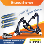 NIPPON ปีกนกบน ซ้าย,ขวา COASTER XZB60  XZB70 |4860239025