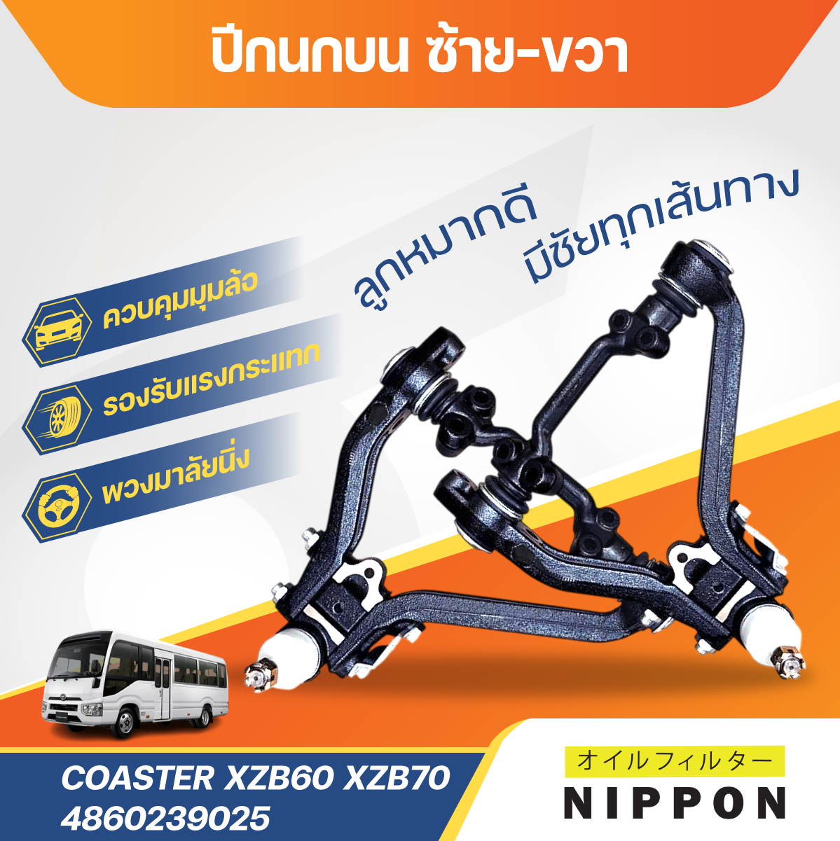 product3 NIPPON ปีกนกบน ซ้าย,ขวา COASTER XZB60 XZB70 |4860239025 - Image 1