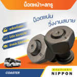 NIPPON น็อตล้อหน้า+สกรู COASTER