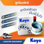 KOYO ลูกปืนคลัทช์ COASTER | 68SCRN62P