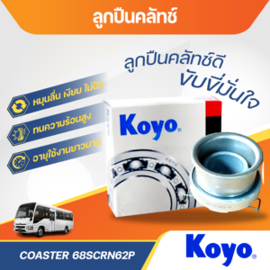 KOYO ลูกปืนคลัทช์ COASTER | 68SCRN62P