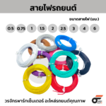 สายไฟ สายไฟรถยนต์ ขนาด 0.5 มม. ความยาว 30 เมตร แบบทองแดงเต็มเส้น และไม่เต็มเส้น - Image 2