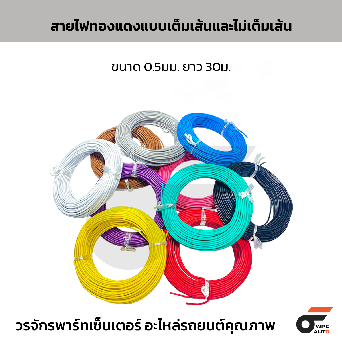 หน้าปก_GOLDENTIGER_1 สายไฟ สายไฟรถยนต์ ขนาด 0.5 มม. ความยาว 30 เมตร แบบทองแดงเต็มเส้น และไม่เต็มเส้น - Image 1