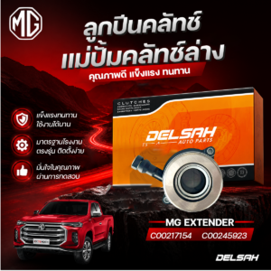 DELSAH ลูกปืนคลัทช์+แม่ปั๊มคลัทช์ล่าง MG EXTENDER | C00217154, C00245923
