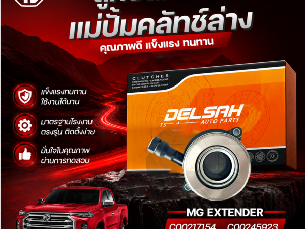 DELSAH ลูกปืนคลัทช์+แม่ปั๊มคลัทช์ล่าง MG EXTENDER | C00217154, C00245923