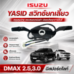 YASID สวิทช์ยกเลี้ยว DMAX 2.5, 3.0 มีสปอร์ตไลท์