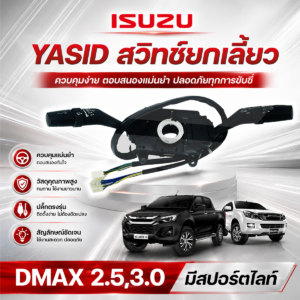 YASID สวิทช์ยกเลี้ยว DMAX 2.5, 3.0 มีสปอร์ตไลท์