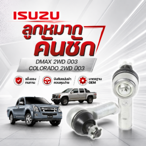 CERA ลูกหมากคันชัก DMAX 2WD ปี 2003, COLORADO 2WD ปี 2003
