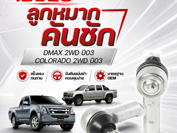 CERA ลูกหมากคันชัก DMAX 2WD ปี 2003, COLORADO 2WD ปี 2003