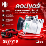 CTEC คอมแอร์, คอมเพรสเซอร์แอร์ MG EXTENDER 2.0 ปี20-21 | SE7PV16 5PK 12V