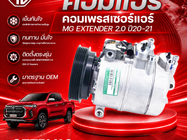 CTEC คอมแอร์, คอมเพรสเซอร์แอร์ MG EXTENDER 2.0 ปี20-21 | SE7PV16 5PK 12V