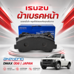 AKEBONO ผ้าเบรคหน้า DMAX ปี08 | JAPAN