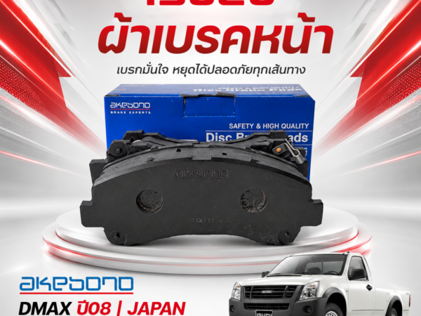 AKEBONO ผ้าเบรคหน้า DMAX ปี08 | JAPAN