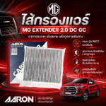 AARON ไส้กรองแอร์ MG EXTENDER 2.0 DC GC