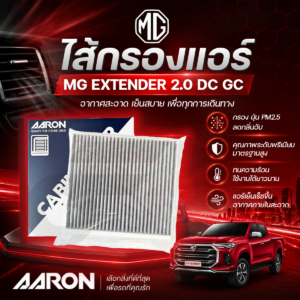 AARON ไส้กรองแอร์ MG EXTENDER 2.0 DC GC