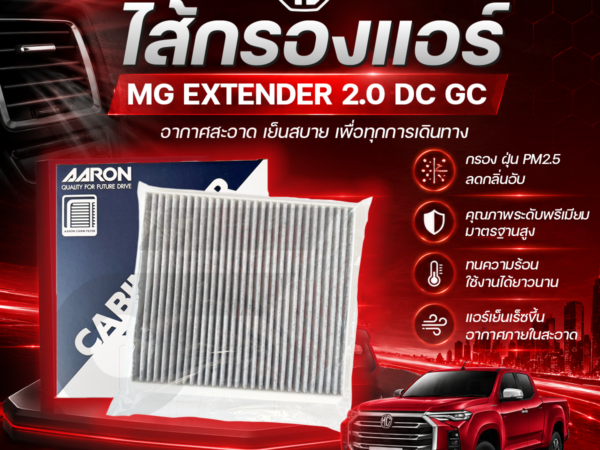 AARON ไส้กรองแอร์ MG EXTENDER 2.0 DC GC