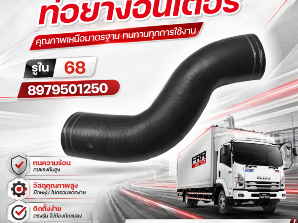 CTEC ท่อยางอินเตอร์ FRR210, 4HK1 6HK1 | รูใน63 | 8979501250