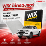 WIX ไส้กรองแอร์ ALL NEW DMAX TFR11, 1.9 BLUEPOWER, LANCER