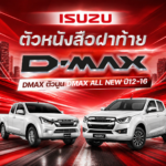 ISUZU อะไหล่แท้ ตัวหนังสือฝาท้าย DMAX ตัวนูน DMAX ALL NEW ปี2012-2016